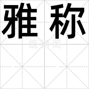 雅称