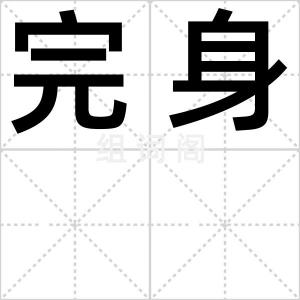 完身