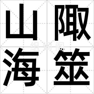 山陬海筮