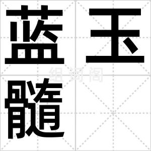 蓝玉髓