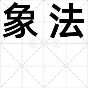 象法