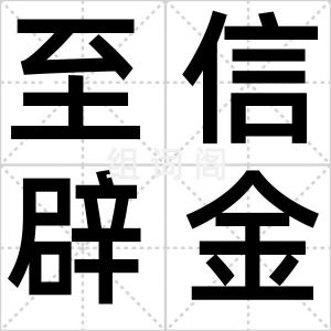 至信辟金