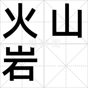 火山岩