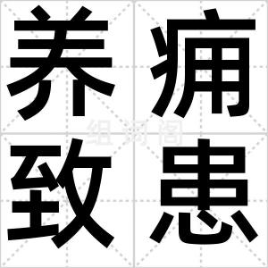 养痈致患