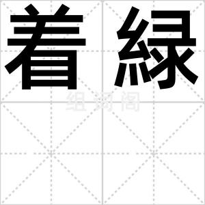 着緑