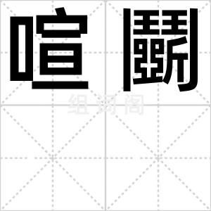 喧鬭