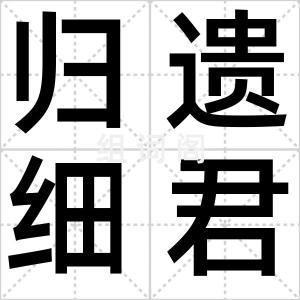 归遗细君