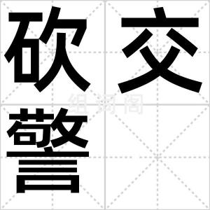 砍交警