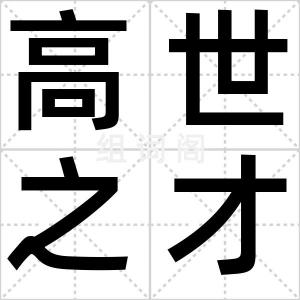 高世之才