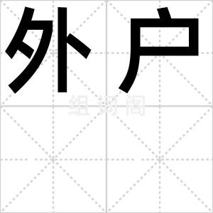 外户