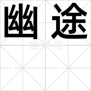 幽途