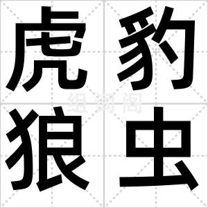 虎豹狼虫