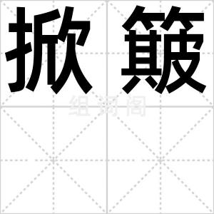 掀簸