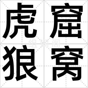 虎窟狼窝