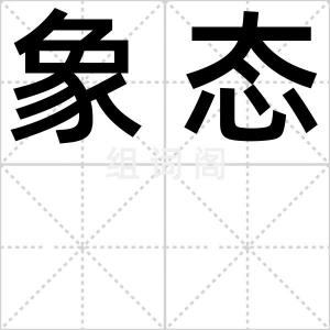 象态