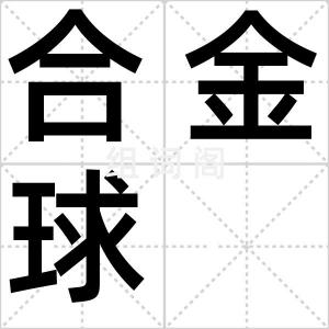 合金球