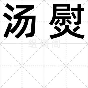 汤熨
