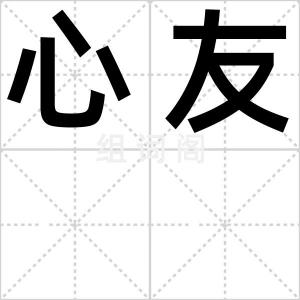 心友