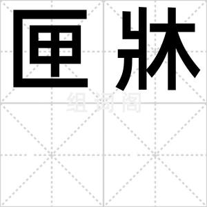 匣牀