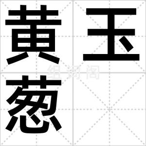 黄玉葱