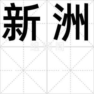 新洲