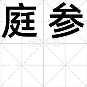 庭参