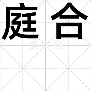 庭合