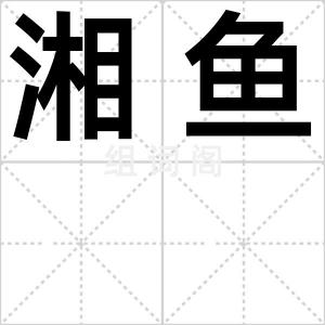 湘鱼
