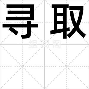寻取
