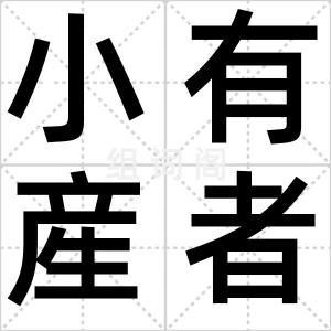小有産者
