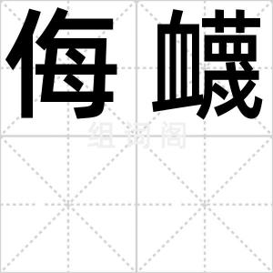 侮衊