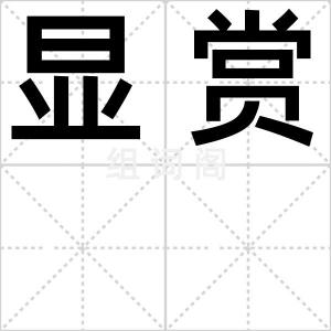 显赏