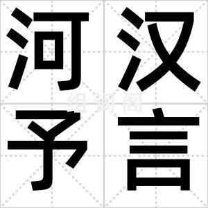 河汉予言