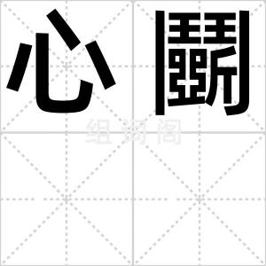 心鬭