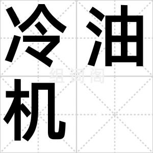 冷油机