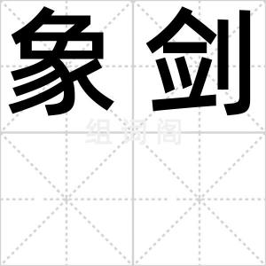 象剑