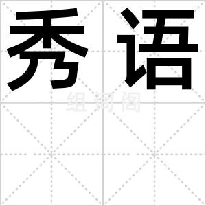 秀语