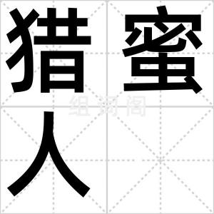 猎蜜人