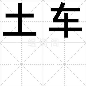土车