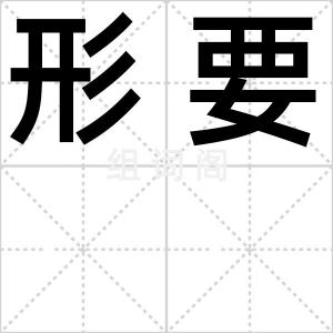 形要