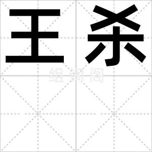 王杀