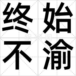 终始不渝