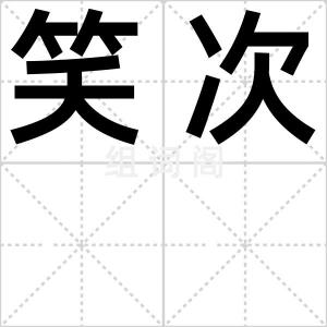 笑次