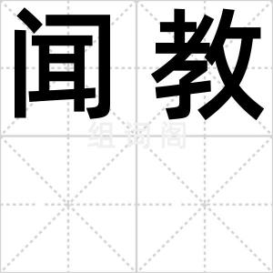 闻教