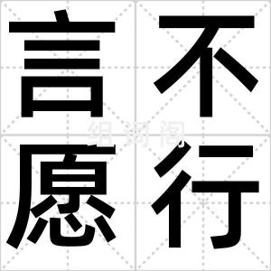 言不愿行