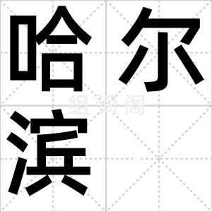 哈尔滨