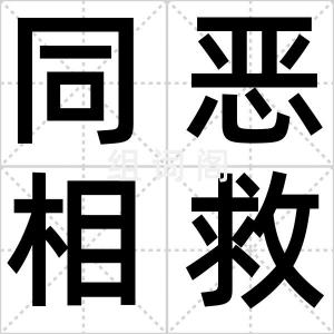 同恶相救