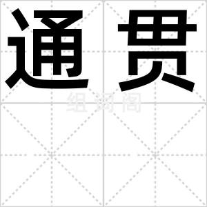 通贯