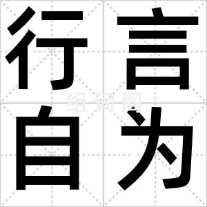 行言自为