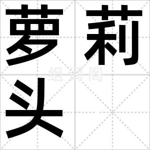 萝莉头
